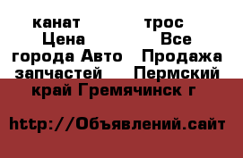 канат PYTHON  (трос) › Цена ­ 25 000 - Все города Авто » Продажа запчастей   . Пермский край,Гремячинск г.